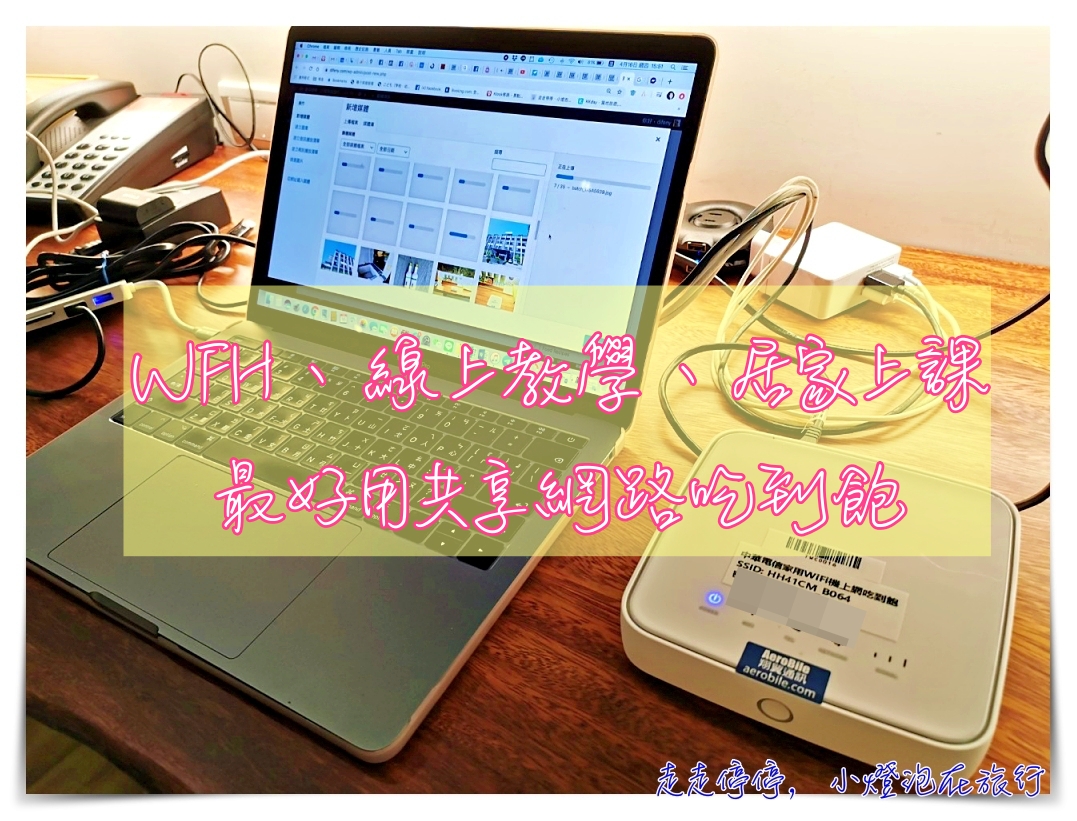 台灣上網免安裝家用行動寬頻二合一分享器測速｜比行動Wifi機省錢嗎？多人同時使用、居家辦公、視訊會議、線上課程、長租型、小型工作室最適合 @嘿!部落!